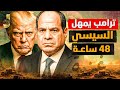 48 ساعة لـ ترامب دخول مصر لغزة السعودية ضربت مصر موازين السيطرة الجديدة 