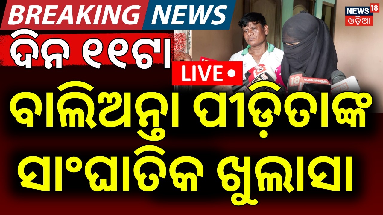 Live: ବାଲିଅନ୍ତା ପୀଡ଼ିତାଙ୍କ ଚାଞ୍ଚଲ୍ୟକର ବୟାନ | Balianta Girl's Reaction | Balianata Murder Case