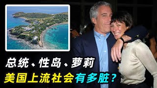 美国上流社会到底有多脏?揭秘萝莉岛事件始末