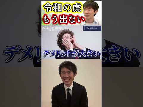 株本も令和の虎に出ない理由【株本切り抜き】【虎ベル切り抜き】【年収チャンネル切り抜き】【株本社長切り抜き】【2022/04/26】
