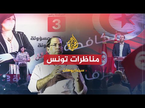 سيناريوهات | ما مدى تأثير المناظرات الرئاسية على الناخبين التونسيين؟