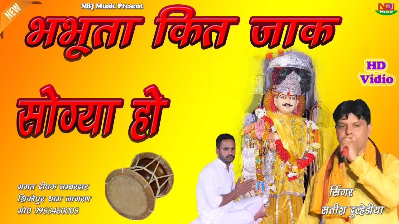 भभूता कित जाक सोग्या हो | Satish Dulhediya | New Bhabhuta Sidh Bhajan | Sikohpur Dham Jagaran 2023