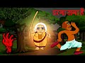 Darna Mana Hai - चुड़ैल से डरना मना है – Animation Moral Stories For Kids In Hindi