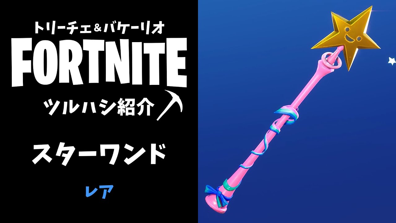 フォートナイト スターワンド レア 青 ツルハシ 収集ツール 音の検証 Youtube フォートナイト スターワンド レア 青 ツルハシ 収集ツール 音の検証 Youtube