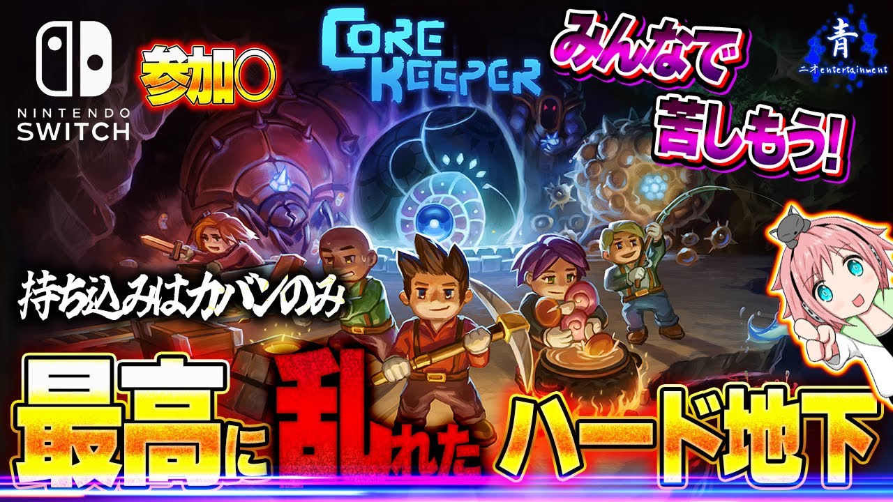 【Switch版】『Newワールドで参加型！』生態系が乱れたコアキーパー！！【CoreKeeper】