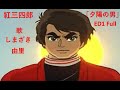 <非営利設定>紅三四郎【1曲(字幕入り)/1969年】「夕陽の男」ED1 Full- 歌:しまざき由里 ★オリジナルショット画像編集版