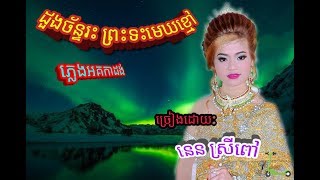 Video thumbnail of "ដួងចន័្ទប្រឹងរះ ប្រទះមេឃខ្មៅ,ច្រៀងដោយ,នេន ស្រីពៅ,ភ្លេងអគកាដង់,dungchan proengreas broteasmekkmov"