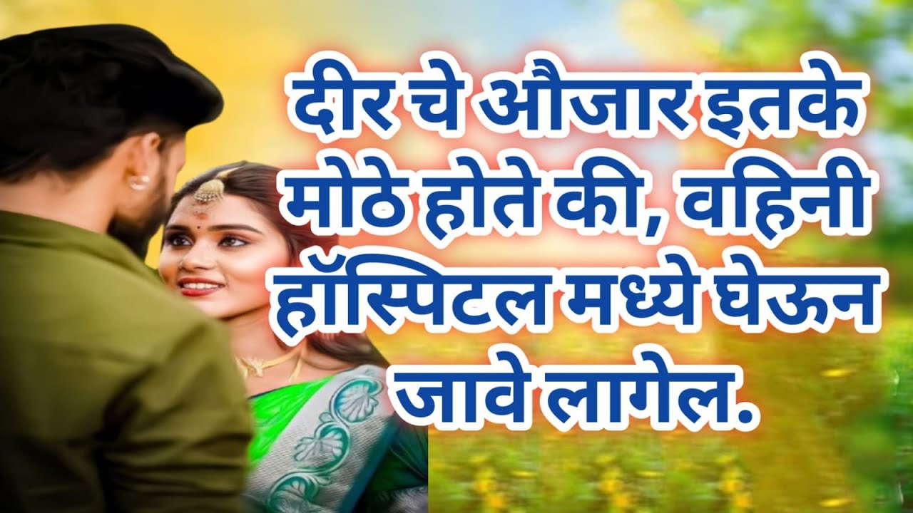 दीर चे औजार मुळे वहिनी हॉस्पिटलला. l मराठी Stories l Marathi Story l Marathi Katha l Marathi stories