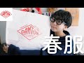 【DANTON】春服が最高！着まわし抜群で着心地の良い４つのアイテム。