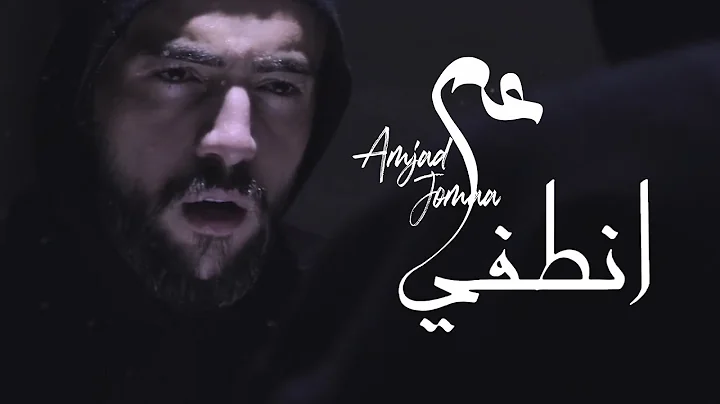 Amjad Jomaa - Aam Ontofi (Official Music Video) |   -