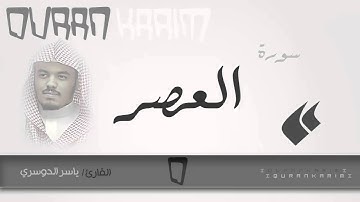سورة العصر - القارئ- ياسر الدوسري | Quran Karim