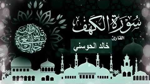 سورة الكهف بصوت القارئ خالد الحسوني