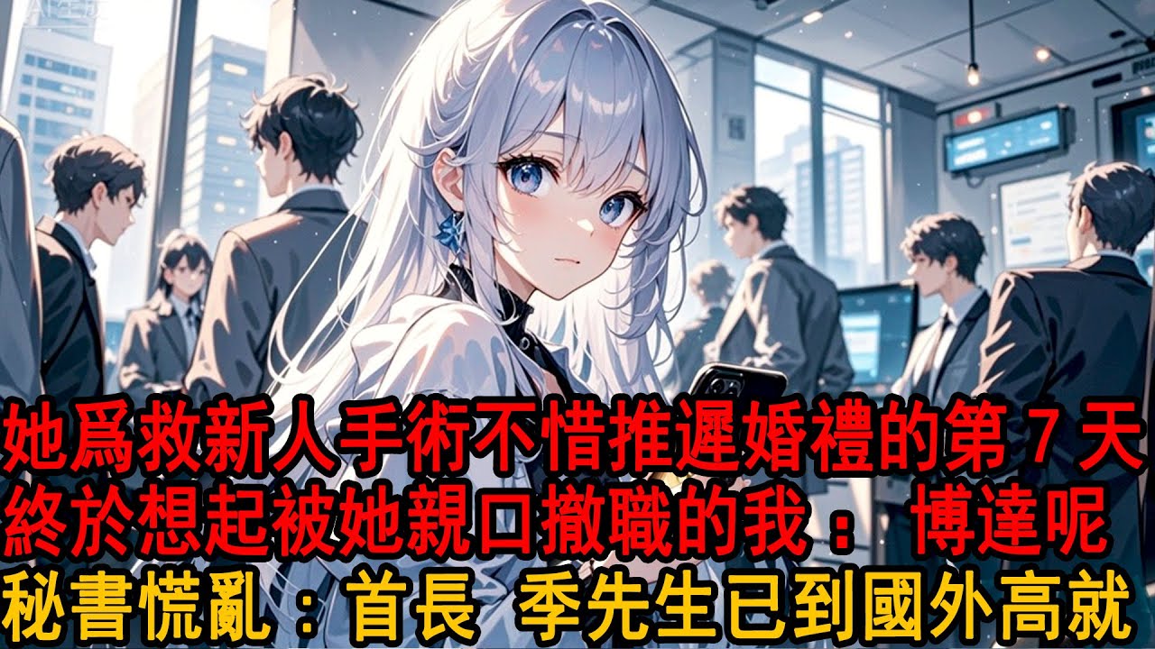 防爆隊撤離時新人擦傷，未婚妻親自送她上手術臺讓全區醫生治療，她面色狠戾掐住我脖子質問：你是故意不救阿誠 那婚禮無限期推遲！我輕輕點頭好 殊不知我已提交去海外援助申請，當晚坐上專機離開再也不見