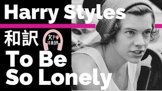 【ハリー・スタイルズ】To Be So Lonely - Harry Styles【lyrics 和訳】【アルバム:Fine Line】【洋楽2019】