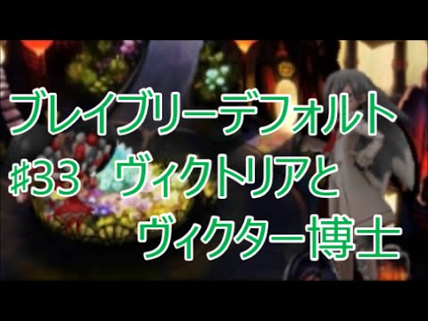 【BRAVELY DEFAULT For the Sequelブレイブリーデフォルト フォーザシークウェル】♯33ヴィクトリアとヴィクター博士