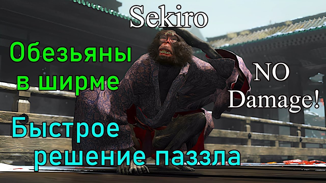 Sekiro: Shadows Die Twice. Обезьяны в ширме ( No Damage / FAST)