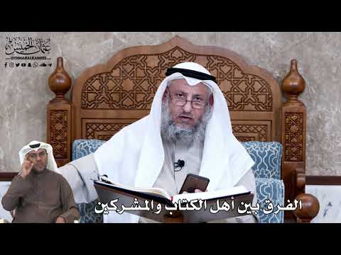 647 الفرق بين أهل الكتاب والمشركين عثمان الخميس