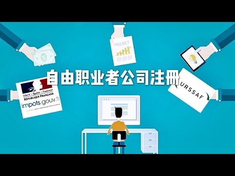 法国自由职业者攻略，手把手教你如何注册