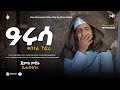 ዓሩሰ ቁበቱል ኸድራ ሙአዝ ሀቢብ በቅርብ ቀን ይጠብቁን Alfarukmultimediaproduction 