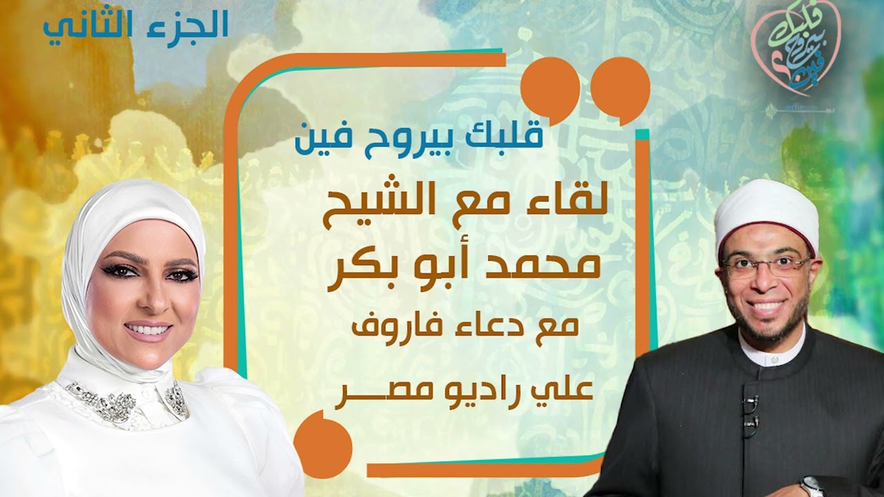 قلبك بيروح فين | حلقة مع الشيخ محمد أبو بكر | الجزء الثانى