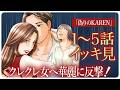 イッキ見【偽りのKAREN1～5話】 他人にSNSを乗っ取られた女が、どん底から這い上がる！