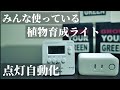 【簡単！安い！便利！】植物育成ライトをタイマーで自動点灯できるアイテム２選！節電にも！SwitchBotプラグ、デジタルプログラムタイマー！アガベビカクシダ、エアプランツ、多肉、塊根植物にもオススメ！
