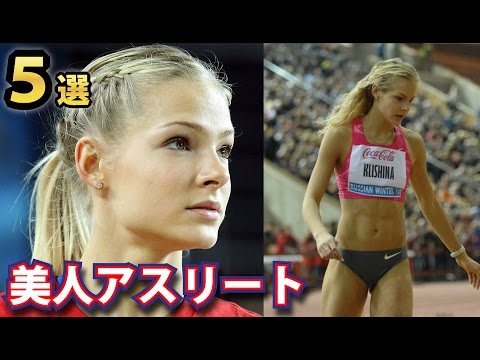 世界の美人すぎるアスリート５選 東京オリンピックでも活躍が期待される美女選手たちが勢ぞろい Youtube