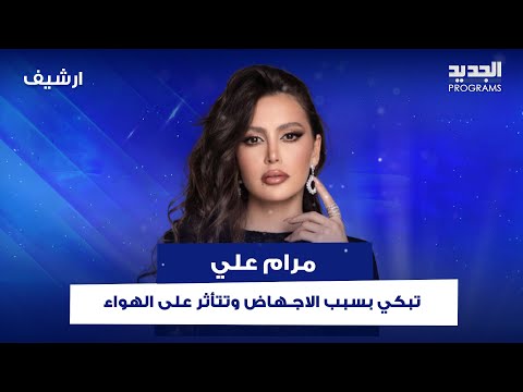 بكاء مرام علي بسبب الاج هاض وتتأثر على الهواء زوجي ض ربني كف وما قدرت اسكت