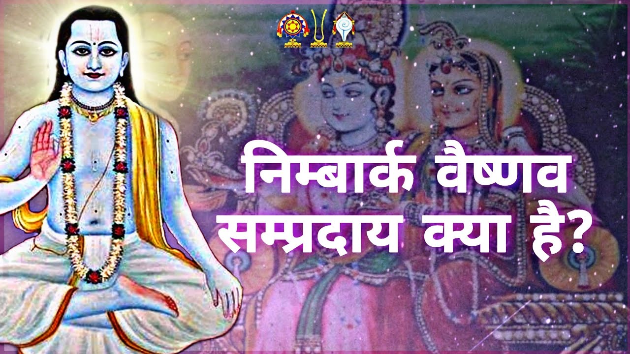  निम्बार्क वैष्णव सम्प्रदाय क्या है? | What Is Nimbarka Sampradaya 