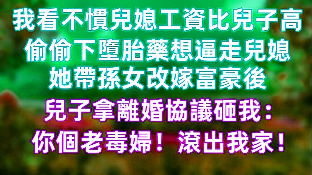 家裡因為收入差距鬧矛盾，我一時糊塗做了錯事，想用極端手段逼走兒媳。沒想到事情徹底失控，她帶著孩子離開重啟人生，兒子也與我決裂。那一刻我才明白，算計換不來尊重，越界只會失去一切。#家庭衝突 #情感故事
