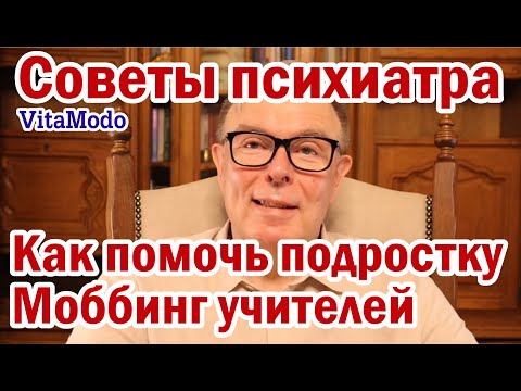 Моббинг Как помочь подростку