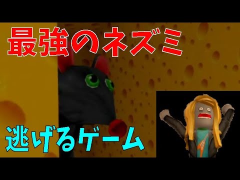 最強のネズミから逃げるゲーム　A game that escapes from the strongest rat【ROBLOX(ロブロックス)】