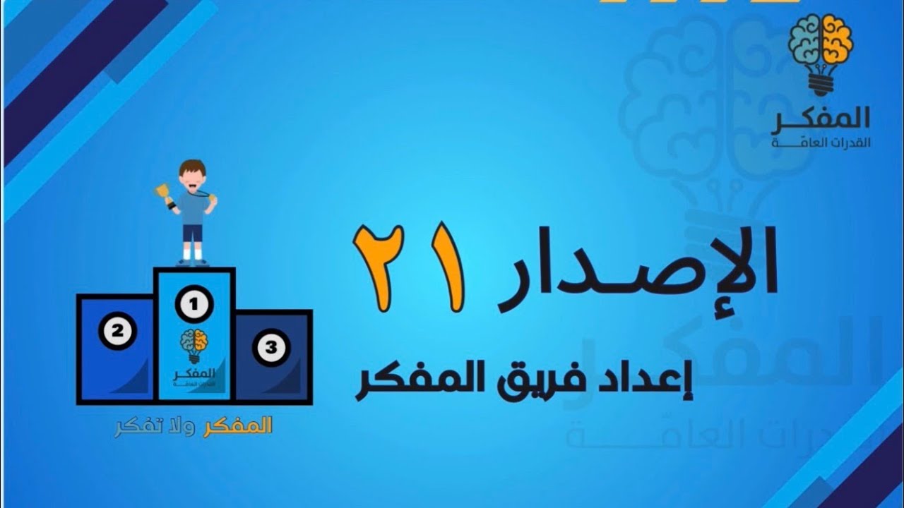 شرح البنك 21 من المفكر 