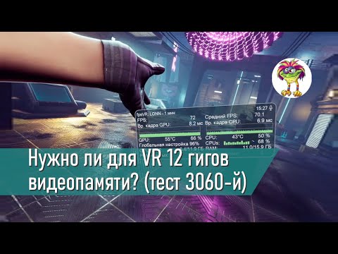 Видео: Нужно ли для VR 12 гигов видеопамяти? (мини-тест 3060-й)