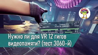 Нужно ли для VR 12 гигов видеопамяти? (мини-тест 3060-й)