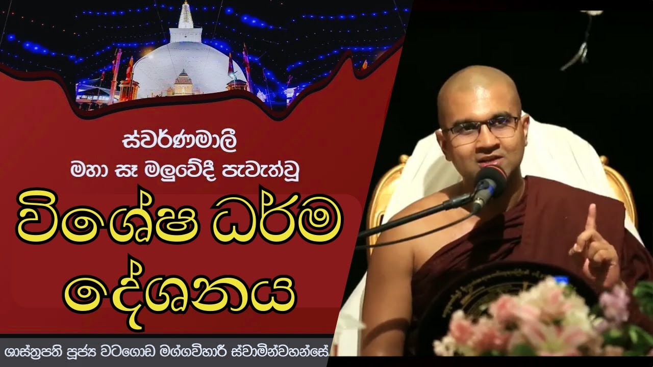 රුවන්වැලි මහා සෑය අභියසදී සිදුකරන විශේෂ ධර්ම දේශනය 🙏 | වටගොඩ මග්ගවිහාරී ස්වාමින්වහන්සේ | #mahaseya