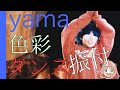 【yama】色彩【ダンス振付】SPY×FAMILYエンディング主題歌 ショート