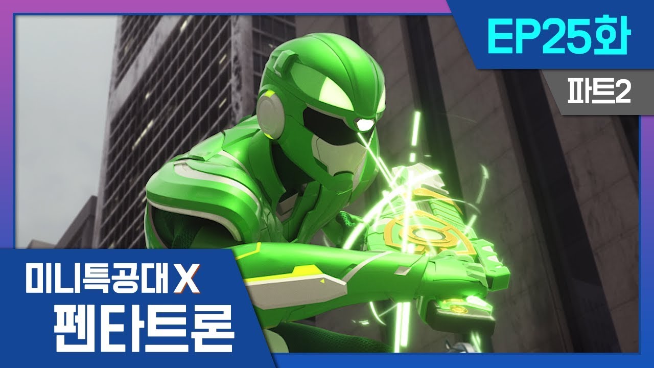 [미니특공대X:펜타트론] EP25화 - 위기에 빠진 지구