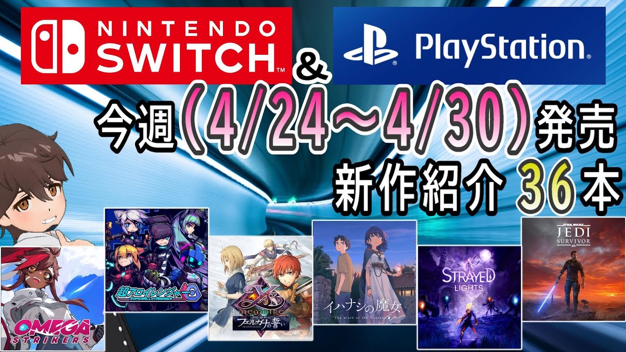 【新作ゲーム紹介】4/24~4/30に発売の新作ゲームを紹介【Nintendo Switch】【PlayStation5/4】【インディーズ ...
