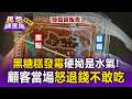 買黑糖糕發霉1/3！網友踢爆「老闆批貨裝現做」不老實還狡辯？【民怨調查局】