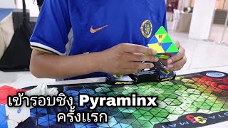 จากไม่ชอบจนมาเข้ารอบชิงครัังเเรก | Pyraminx​ PR Average​&Single