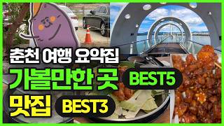 서울에서 1시간! 춘천 가볼만한곳(놀거리)과 맛집 BEST 5 / 춘천 토박이 택시기사님 야시장 꿀팁까지