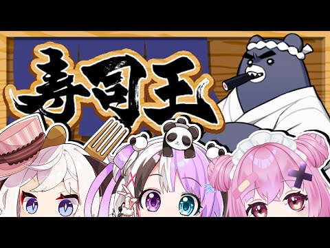 🔴【#寿司王 】おいしく勝つ🍣コラボ【麻雀】