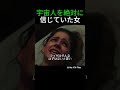 宇宙人を絶対に信じていた女