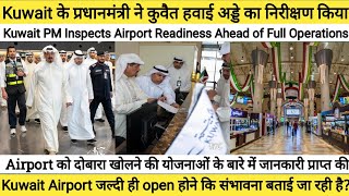 Kuwait Airport is expected to reopen soon. Kuwait PM Inspects Airport Readiness screenshot 2