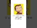 【トリビア】おさるのジョージの雑学 #shorts #short #shortsvideo #おさるのジョージ