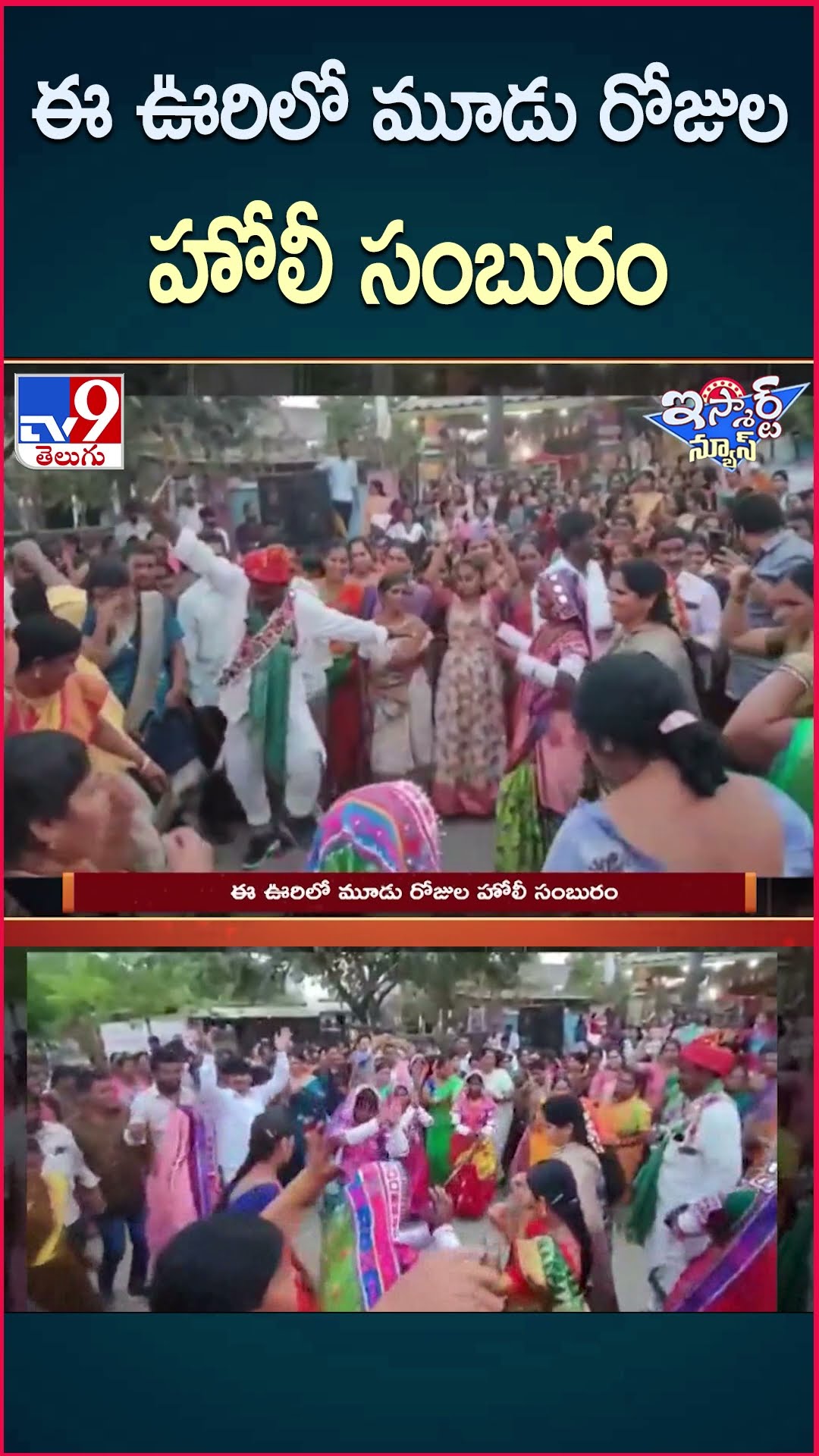 iSmart News : ఈ ఊరిలో మూడు రోజుల హోలీ సంబురం | Khammam | Holi Festival Celebrations - TV9