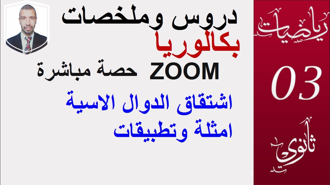 اشتقاق الدوال الاسية  السنة 3 ثانوي  ( علوم  تقني رياضيات  تسيير )