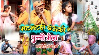 मटमटही डउकी के पुन्नी मेला cg comedy video ||dhol dhol cg comedy ||dhol dhol fekuram cg natak fanny