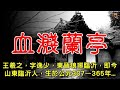 民間故事：血濺蘭亭...【楓牛愛世界】 #農村民間故事